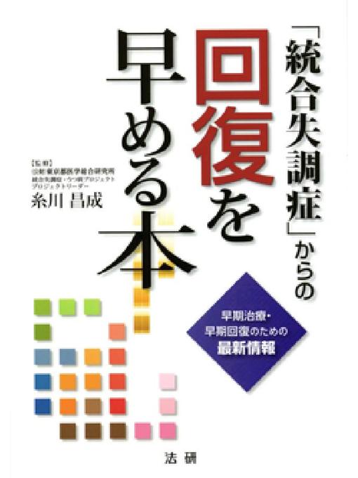 糸川昌成作の｢統合失調症｣からの回復を早める本の作品詳細 - 貸出可能